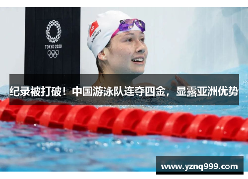 纪录被打破！中国游泳队连夺四金，显露亚洲优势