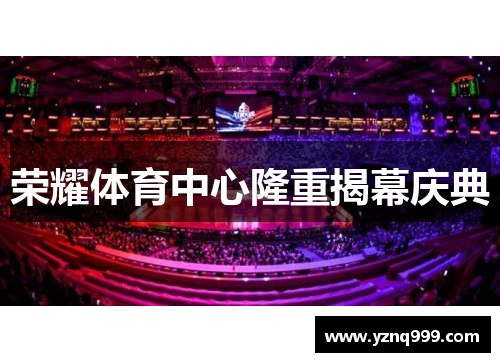 荣耀体育中心隆重揭幕庆典