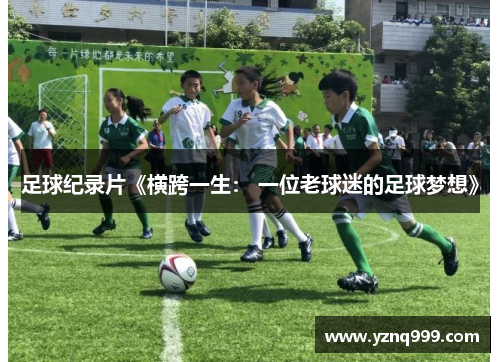 足球纪录片《横跨一生： 一位老球迷的足球梦想》