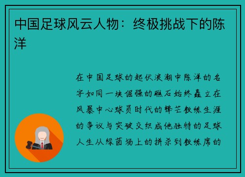 中国足球风云人物：终极挑战下的陈洋