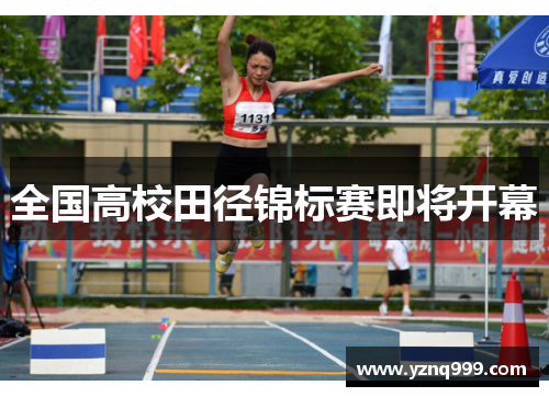 全国高校田径锦标赛即将开幕