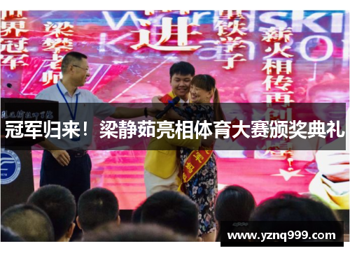 冠军归来！梁静茹亮相体育大赛颁奖典礼