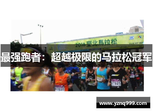 最强跑者：超越极限的马拉松冠军