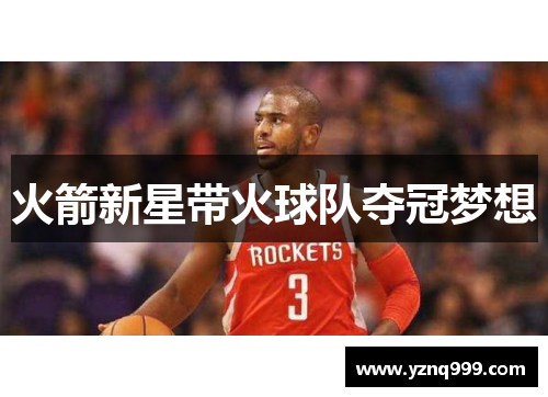 火箭新星带火球队夺冠梦想