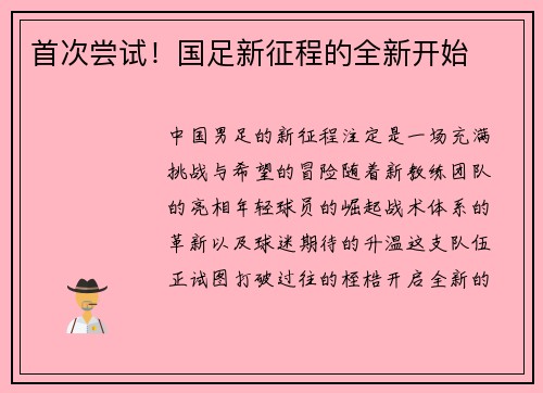 首次尝试！国足新征程的全新开始