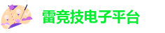 雷竞技电子平台|全网最权威热门电竞赛事直播娱乐平台